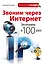 Звоним через интернет. Экономим в 100 раз — 2300070 — 1