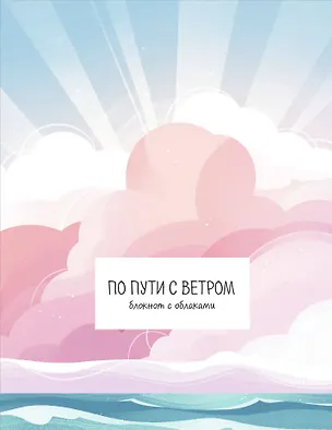 Книга для записей А5 32л "По пути с ветром. Блокнот с облаками" скрепка 3094879