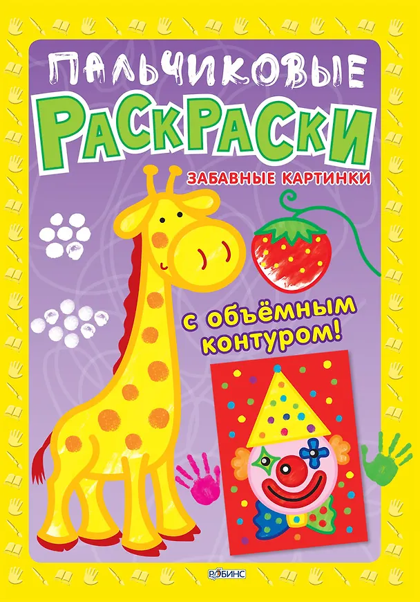 Книга Пальчиковые раскраски. Забавные картинки () — 2