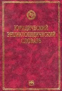 Юридический энциклопедический словарь — 924645 — 1