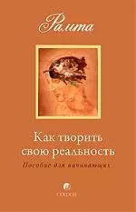 Как творить свою реальность: пособие для начинающих — 2184823 — 1