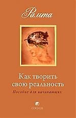 Книга Как творить свою реальность: пособие для начинающих () — 1