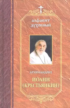 Архимандрит Иоанн Крестьянкин. — 2340849 — 1