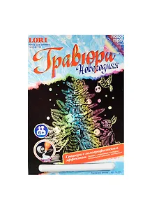 LORI Гр-360 Гравюра Новогодняя с эф. голограф. Наряжаем елочку (набор д/творчества) (6+) (упаковка)