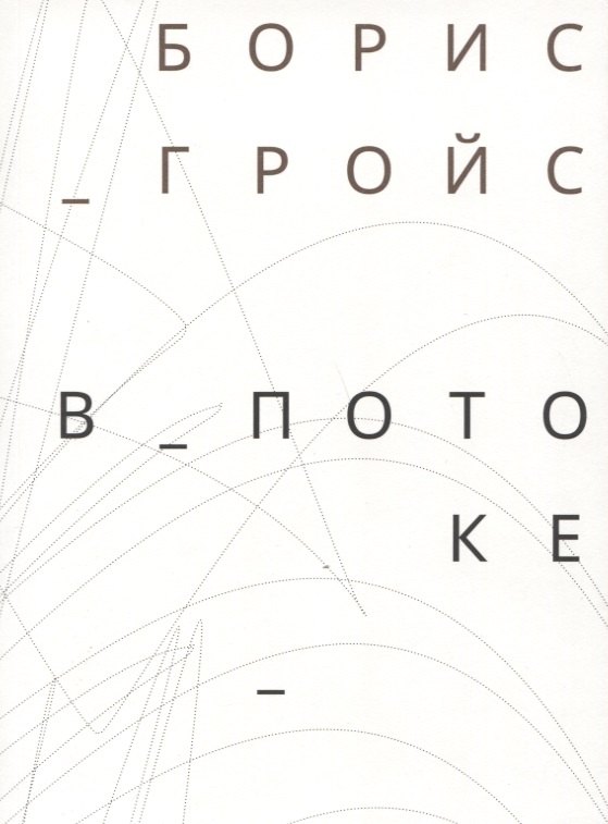 В потоке