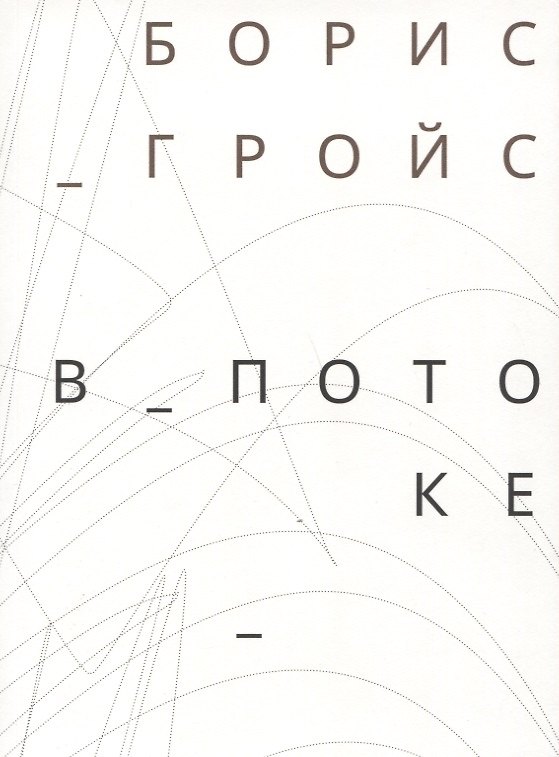 Книга В потоке (Борис Гройс) — 1
