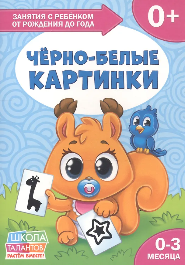 Книга Черно-белые картинки. 0-3 месяца () — 1