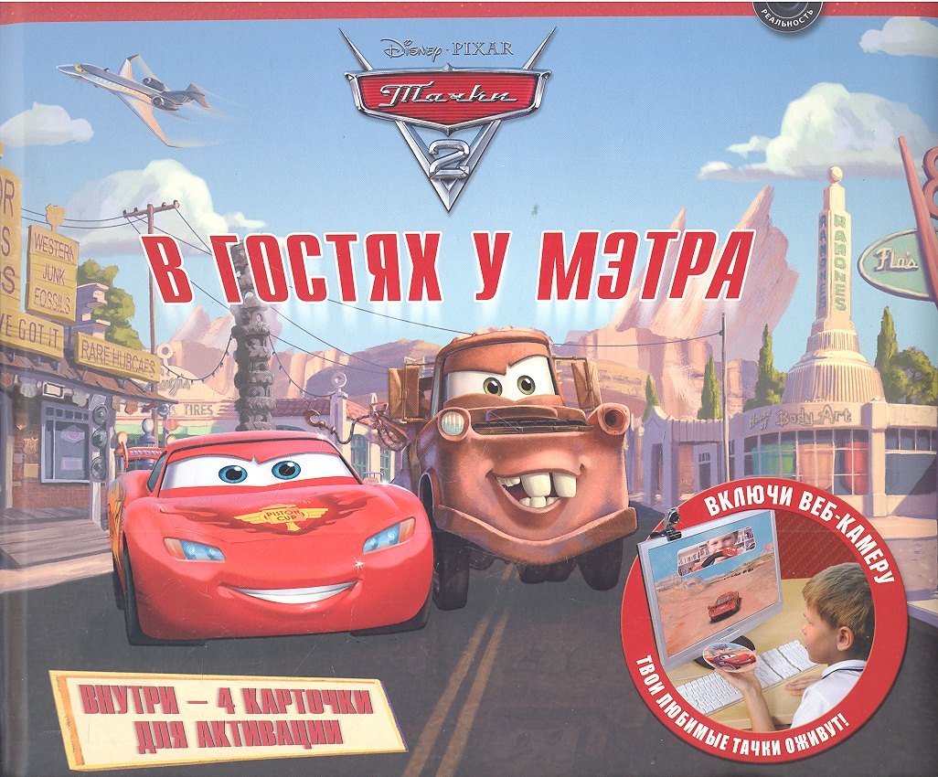

В гостях у Мэтра. Тачки 2. Книга с интерактивными играми