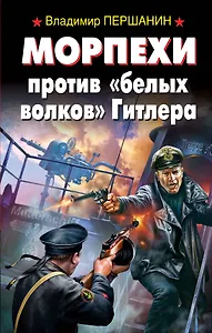 Морпехи против "белых волков" Гитлера