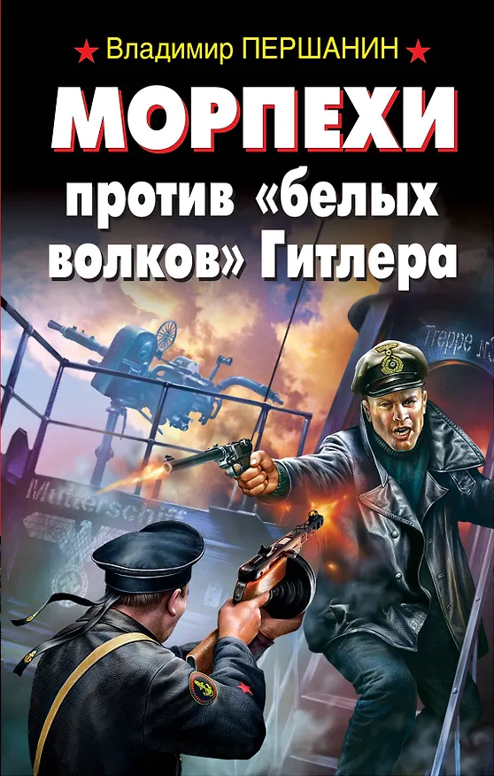 Книга Морпехи против "белых волков" Гитлера (Владимир Першанин) — 1