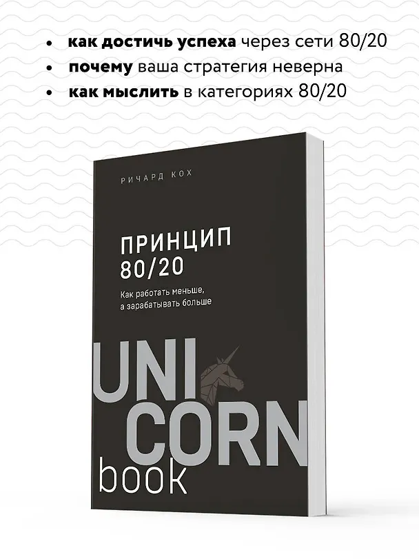 Книга Принцип 80/20. Как работать меньше, а зарабатывать больше (дополненное издание) (Ричард Джон Кох) — 8