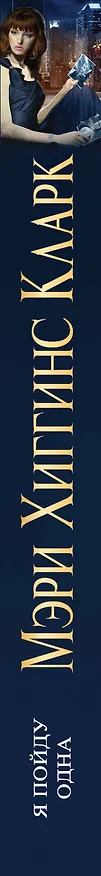 Книга Я пойду одна (Мэри Хиггинс Кларк) — 3