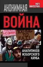Книга Анонимная война. От аналитиков Изборского клуба (Константин Черемных) — 1