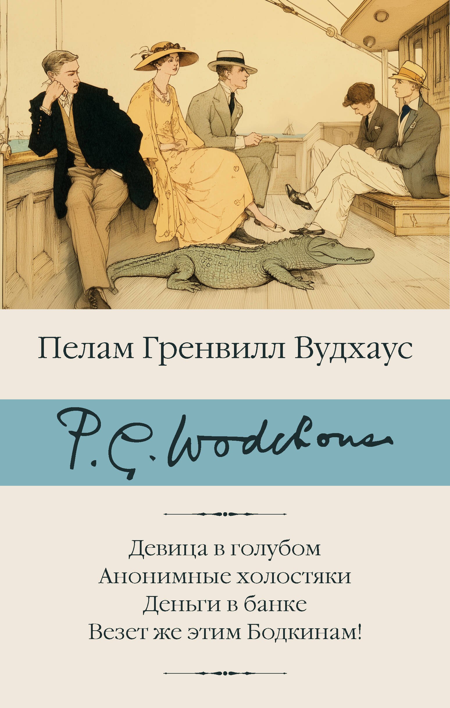 Пелам Гренвилл Вудхаус Девица в голубом. Анонимные холостяки. Деньги в банке. Везет же этим Бодкинам!