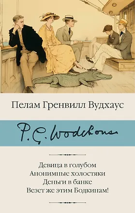 Книга Девица в голубом. Анонимные холостяки. Деньги в банке. Везет же этим Бодкинам! (Пелам Гренвилл Вудхаус)