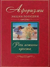 Афоризмы (2 изд) (мягк). Чанакья П. (Столица - Сервис) — 2134269 — 1