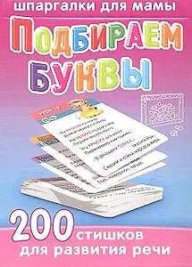 Подбираем буквы / 5-12 лет