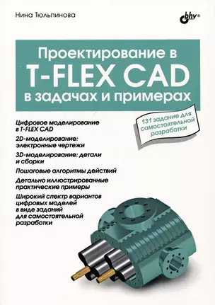 Проектирование в T-FLEX CAD в задачах и примерах. 131 задание для самостоятельной разработки — 3035617 — 1