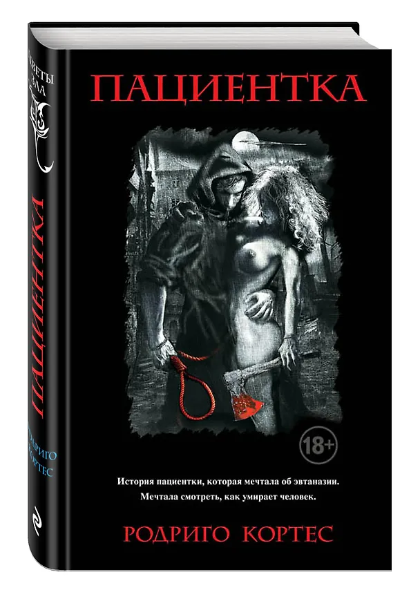 Книга Пациентка (Родриго Кортес) — 4