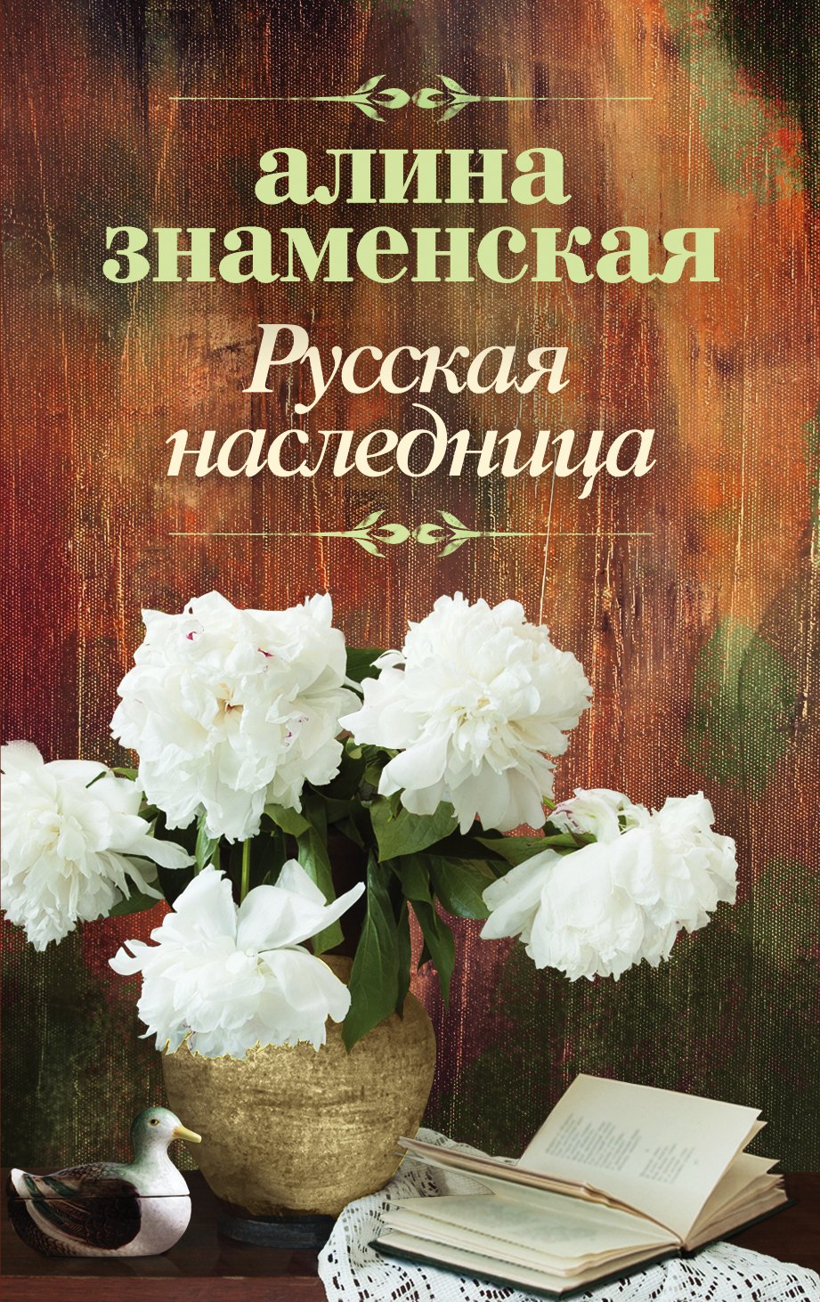 

Русская наследница