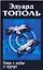 Роман о любви и терроре — 2137720 — 1