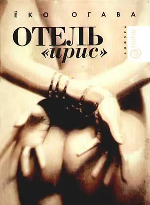Книга Отель "Ирис" (Ёко Огава)