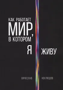 Как работает мир, в котором я живу