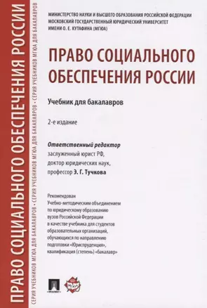 Право социального обеспечения России.Уч. для бакалавров.-2-е изд — 2758662 — 1