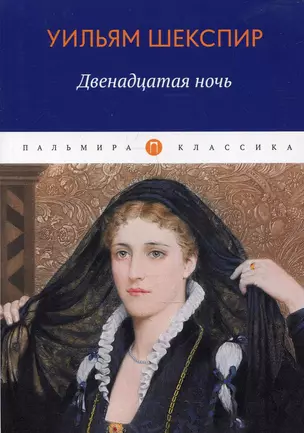 Двенадцатая ночь, или Что угодно: комедия — 2896869 — 1