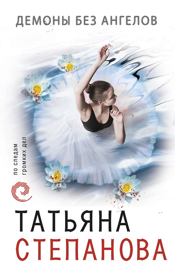 Книга Демоны без ангелов (Татьяна Степанова) — 1