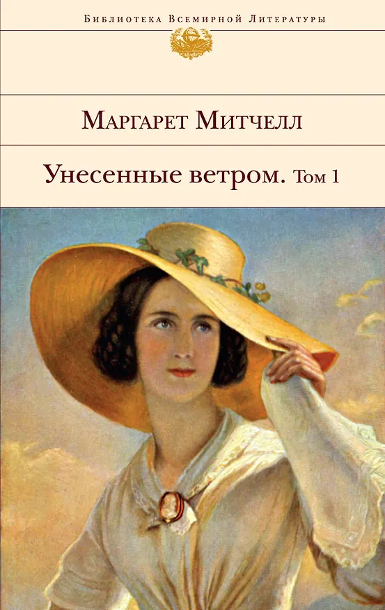 Книга Унесенные ветром. Том 1. Том 2  (комплект из 2 книг) (Маргарет Митчелл) — 1
