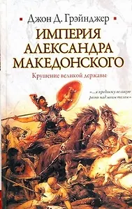 Империя Александра Македонского. Крушение великой державы