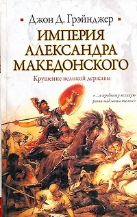 Книга Империя Александра Македонского. Крушение великой державы (Джон Грэйнджер)