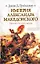 Империя Александра Македонского. Крушение великой державы — 2225462 — 1