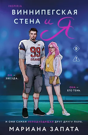 Книга Виннипегская стена и я (Мариана Запата)