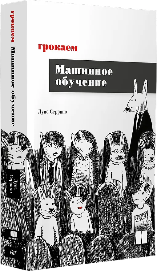 Книга Грокаем машинное обучение (Луис Серрано) — 2