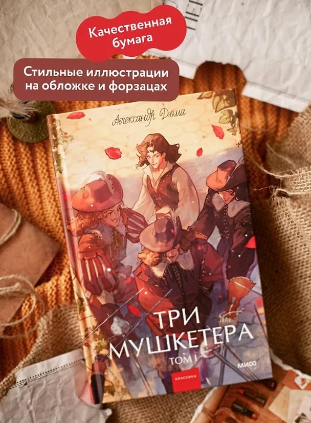 Книга Три мушкетера. Том 1. Вечные истории. Young Adult (Александр Дюма (отец)) — 6