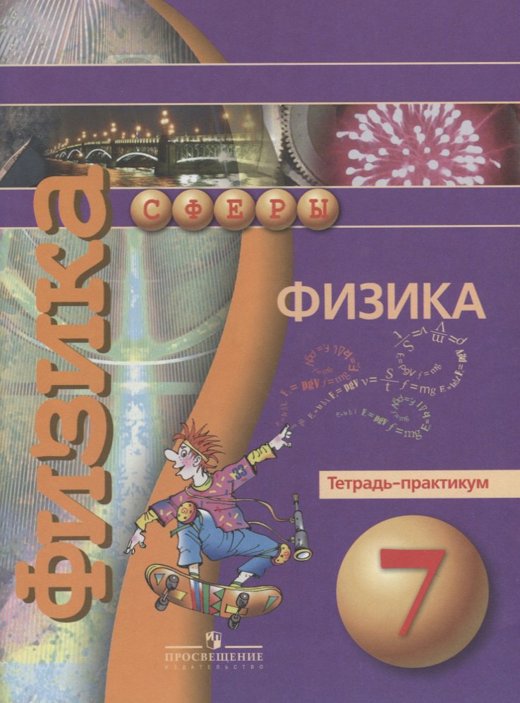 

Физика. Тетрадь-практикум. 7 класс : пособие для учащихся общеобразоват. учреждений