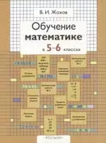 Обучение математике в 5-6 классах — 2018389 — 1