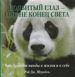 Подбитый глаз - еще не конец света: Что думают панды о жизни и о себе