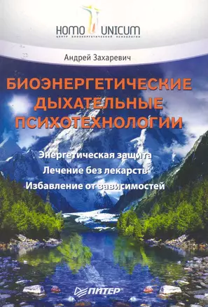 Биоэнергетические дыхательные психотехнологии — 2252816 — 1