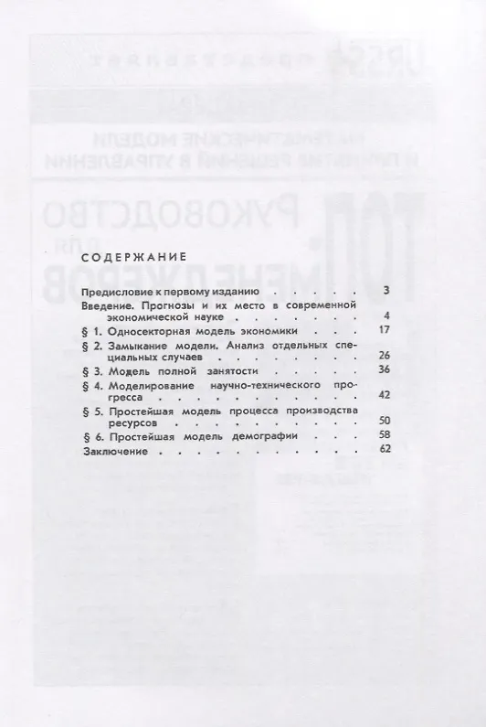 Книга Простейшие математические модели экономического прогнозирования (Никита Моисеев) — 2