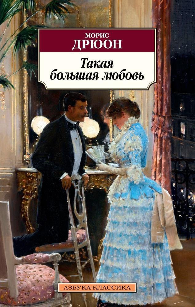

Такая большая любовь