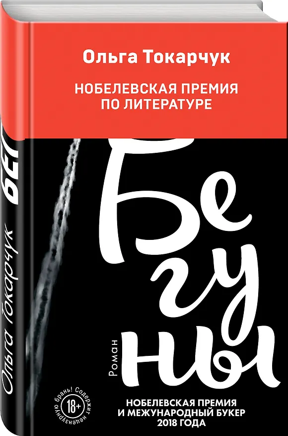 Книга Бегуны (Ольга Токарчук) — 4