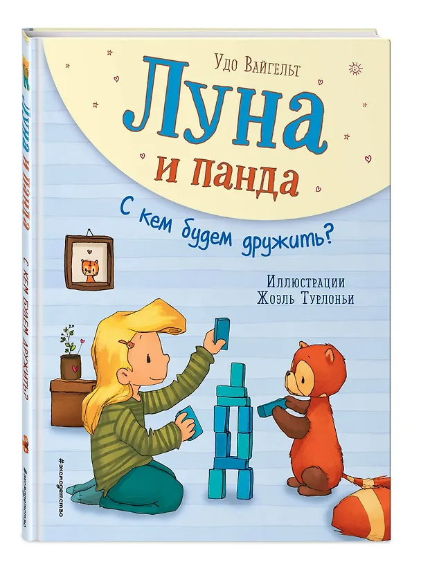 Книга Луна и панда. С кем будем дружить? (ил. Ж. Турлонья) (#4) (Удо Вайгельт) — 4