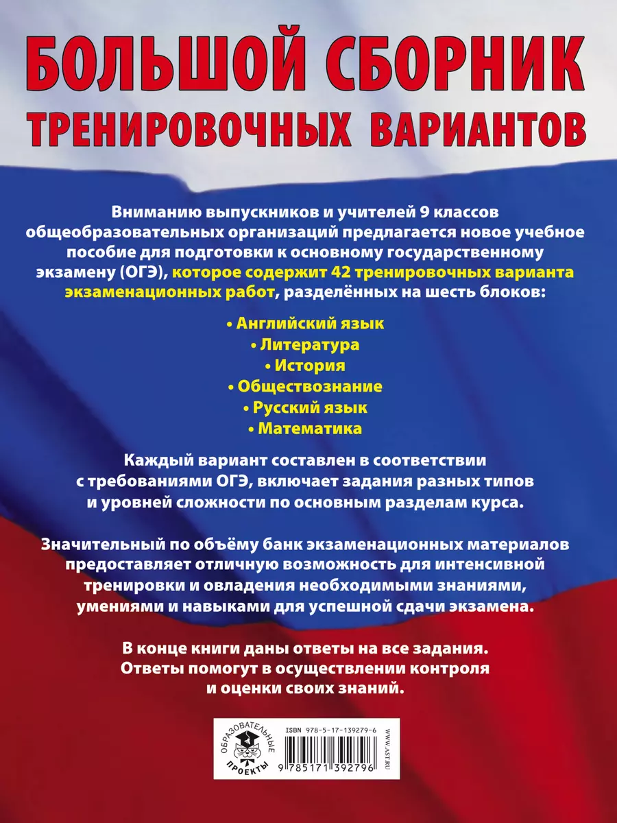 ОГЭ. Большой сборник тренировочных вариантов (6 в 1). Английский язык.  Литература. История. Обществознание.Русский язык. Математика (Елена  Симакова) - купить книгу с доставкой в интернет-магазине «Читай-город».  ISBN: 978-5-17-139279-6