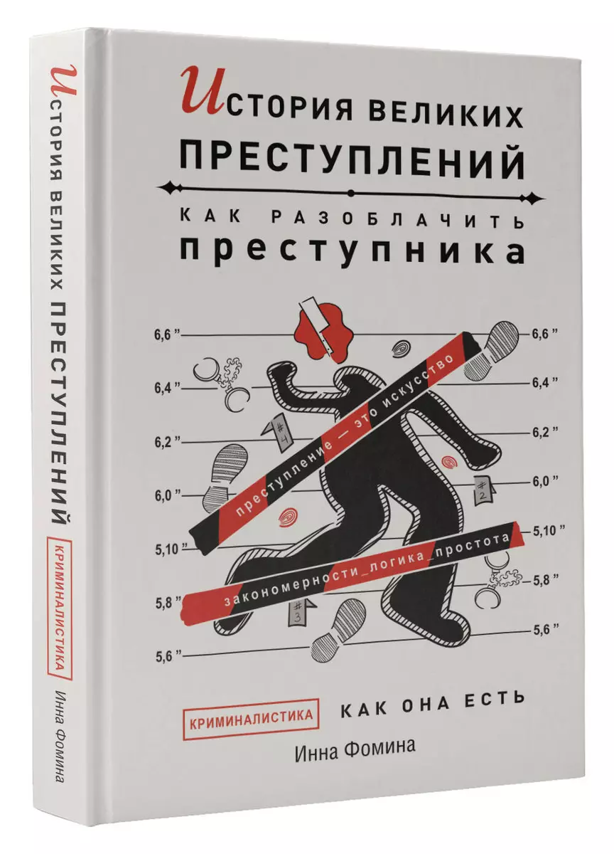 История великих преступлений. Как разоблачить преступника (Инна Фомина) -  купить книгу с доставкой в интернет-магазине «Читай-город». ISBN:  978-5-17-153125-6