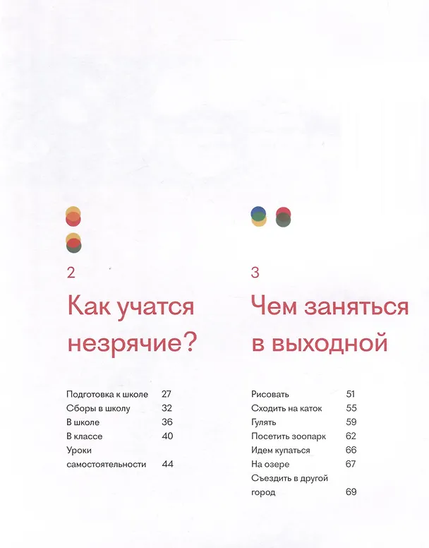 Книга Видимо-невидимо. Как дружить с незрячим (Татьяна Комиссарова, Дмитрий Комиссаров) — 4
