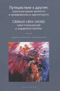 Путешествие к другим: транскультурные ценности и приверженность идентичности: сборник научных статей