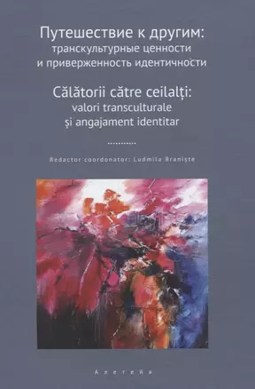 Путешествие к другим: транскультурные ценности и приверженность идентичности: сборник научных статей — 3072611 — 1